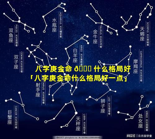 八字庚金命 🐋 什么格局好「八字庚金命什么格局好一点」